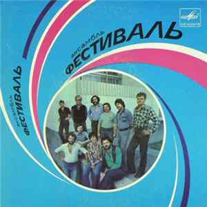 Ансамбль Фестиваль - Листья Жгут FLAC