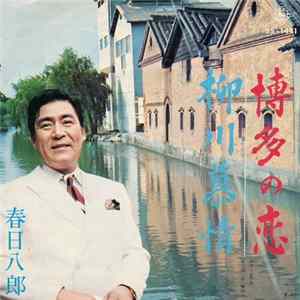 春日八郎 - 博多の恋 / 柳川慕情 FLAC