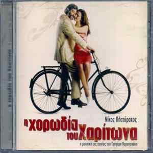 Νίκος Πλατύραχος - Η Χορωδία Του Χαρίτωνα FLAC