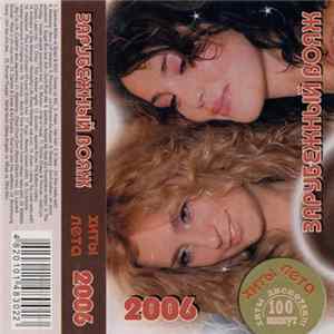Various - Зарубежный Вояж. Хиты Лета 2006 FLAC