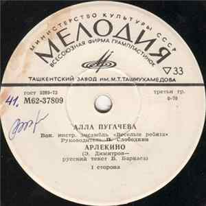 Алла Пугачева - Арлекино FLAC