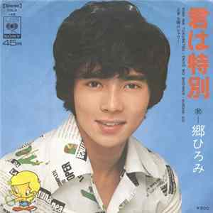 郷ひろみ - 君は特別 FLAC