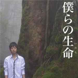 加藤丈範 - 僕らの生命 FLAC