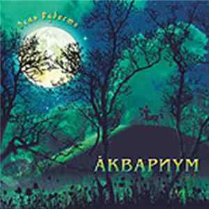 Åквариум - День Радости FLAC