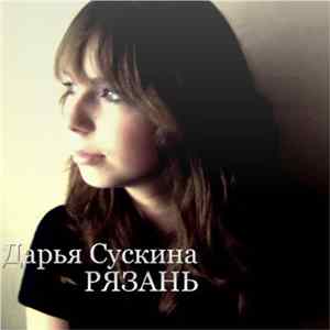 Дарья Сускина - Рязань FLAC