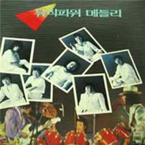 Shin Joong Hyun, Shin Joong Hyun And Music Power - 뮤직파워 메들리(Music Power Medley) FLAC