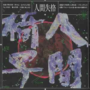人間椅子 - 人間失格 FLAC
