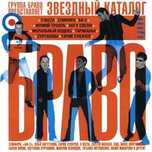 Браво - Звездный каталог FLAC