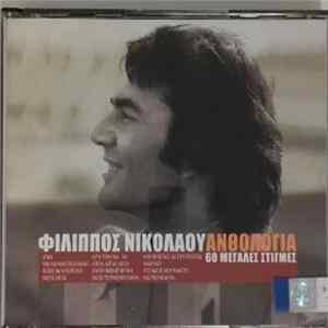 Φίλιππος Νικολάου - Ανθολογία - 60 Μεγάλες Στιγμές FLAC