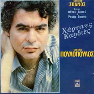 Γιάννης Σπανός, Γιάννης Πουλόπουλος - Χάρτινες Καρδιές FLAC