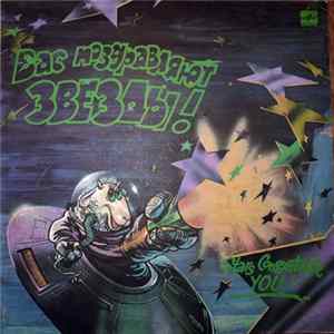 Various - Вас Поздравляют Звезды! = Stars Congratulate You! FLAC