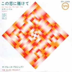 The Blues Project - No Time Like The Right Time / Spoonful FLAC