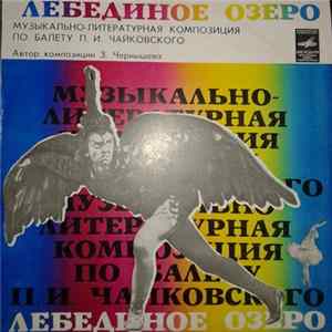 П. Чайковский - Лебединое Озеро FLAC