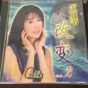 孟庭苇 - 改变 No. 2 FLAC