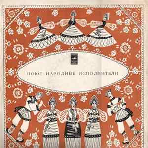 Женский ансамбль села Кулиги (Бердышихи), Народный хор села Мужитино - Поют народные исполнители FLAC