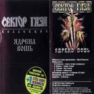 Сектор Газа - Ядрена Вошь FLAC