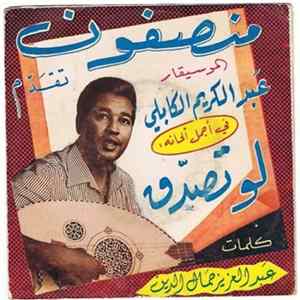 عبد الكريم الكابلي - لو تصدق FLAC