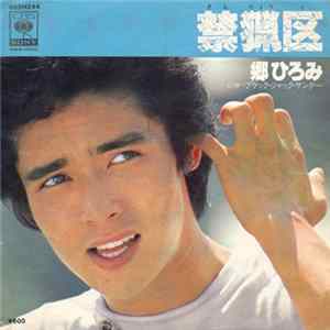 郷ひろみ - 禁猟区 FLAC