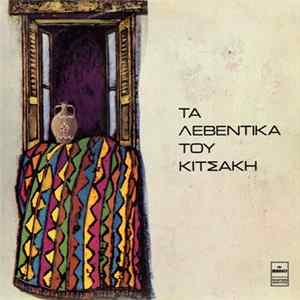 Αλέκος Κιτσάκης - Τα Λεβέντικα Του Κιτσάκη FLAC
