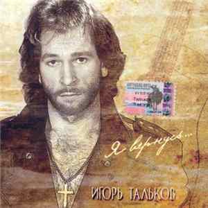 Игорь Тальков - Я Вернусь... FLAC