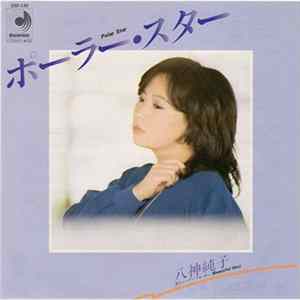 八神純子 - ポーラー・スター FLAC
