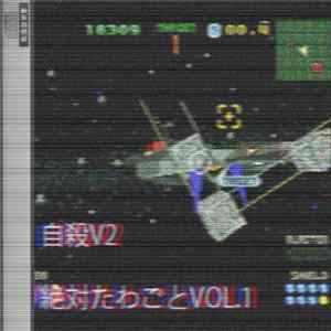 自殺V2 - Shit Vol 1 FLAC