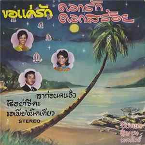 จินตนา, ลินจง, เขตขันธ์ - ขอแค่รัก / ดอกรักดอกสร้อย / ลาก่อนคนชั่ว / โธ่อย่าซิคะ / ขอเพียงนิดเดียว FLAC