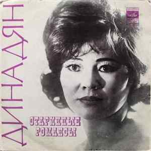Дина Дян - Старинные Романсы FLAC