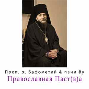 Преподобный отец Бафометий & пани Вудротчкова - Православная Паст(в)а FLAC