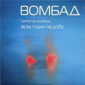 Вомбад - Сингли До Альбому "Вісім Годин На Добу" FLAC