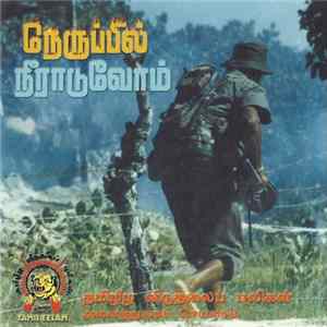 Various - நெருப்பில் நிராடுவோம் FLAC