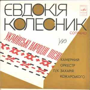 Євдокія Колесник - Українські Народні Пісні FLAC