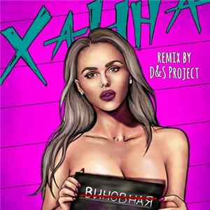 Ханна - Невиновная (Remix By D&S Project) FLAC