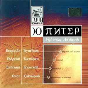 Ю-Питер - Ударная Любовь FLAC