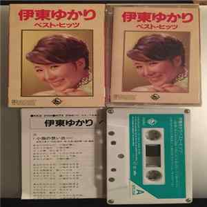 伊東ゆかり - ベスト・ヒッツ FLAC