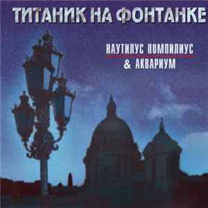 Наутилус Помпилиус & Аквариум - Титаник На Фонтанке FLAC