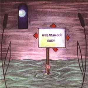 Ачилова Екатерина И ... - Неближний Свет FLAC