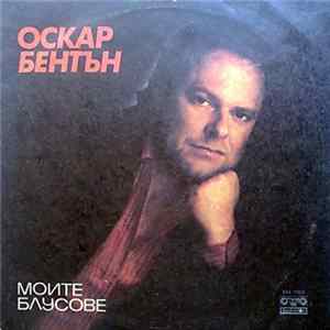 Оскар Бентън - Моите Блусове FLAC