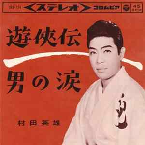 村田英雄 - 遊俠伝 / 男の涙 FLAC