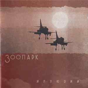 Зоопарк - Иллюзии FLAC