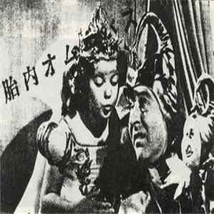 Various - 胎内レーベルオムニバス FLAC