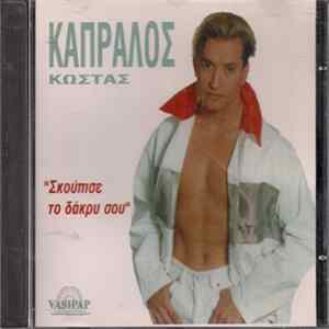 Κώστας Καπράλος - Σκούπισε Το Δάκρυ Σου FLAC