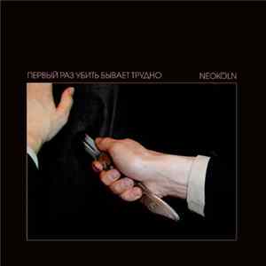 Neoköln - Первый Раз Убить Бывает Трудно FLAC