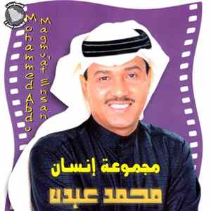محمد عبده = Mohammed Abdu - مجموعة إنسان = Magmu'at Ensan FLAC