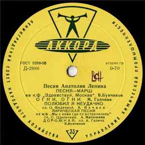 Various - Песни Анатолия Лепина FLAC