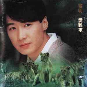 黎明 - 愛難求 FLAC