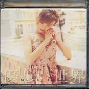 Minako Honda - 優しい世界 FLAC