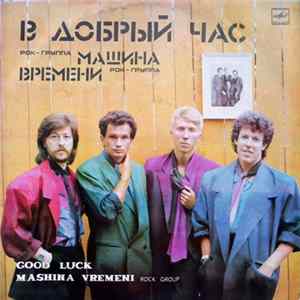 Машина Времени - В Добрый Час FLAC