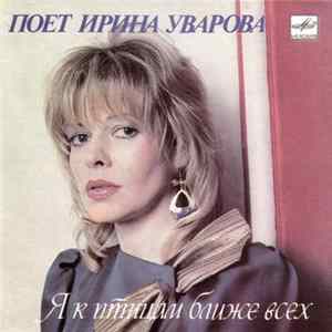 Ирина Уварова - Я К Птицам Ближе Всех FLAC