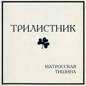 Трилистник - Матросская Тишина FLAC